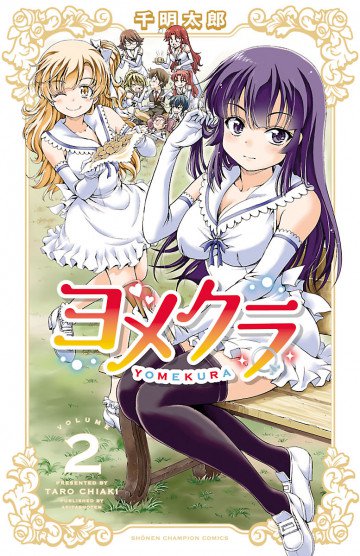 ヨメクラ【電子特別版】 2