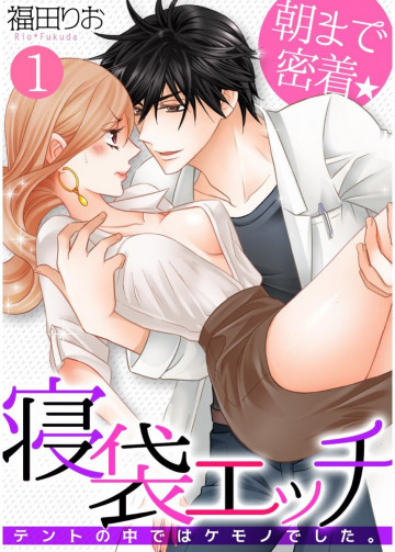 朝まで密着★寝袋エッチ～テントの中ではケモノでした。～ 1