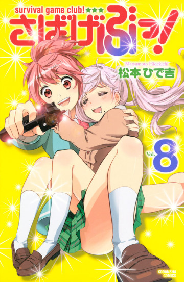 さばげぶっ! 8