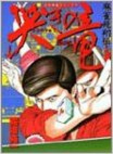 哭きの竜 8