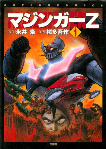 マジンガーZ 1