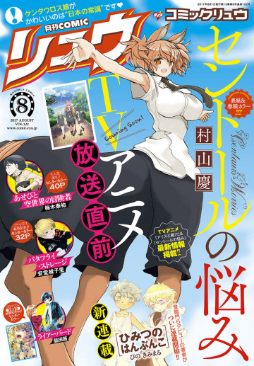 月刊COMICリュウ 2017年8月号 