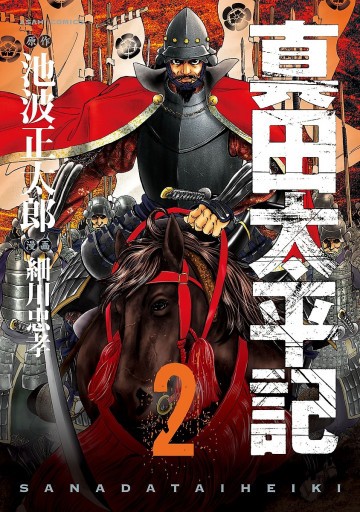 真田太平記 2