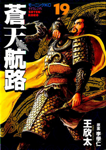 蒼天航路 19