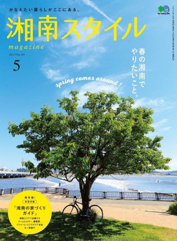 湘南スタイルmagazine 2017年5月号 第69号 