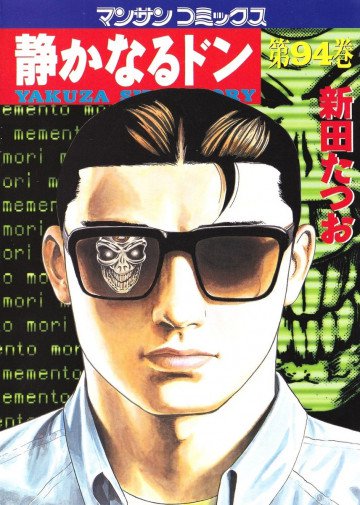 静かなるドン 94