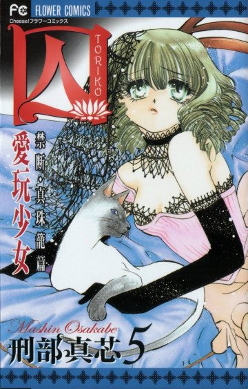囚 愛玩少女 5