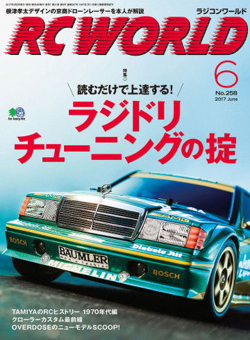 RC WORLD(ラジコンワールド) 2017年6月号 No.258 