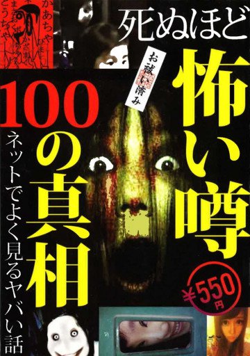 死ぬほど怖い噂100の真相 ネットでよく見るヤバい話 