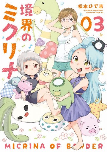 境界のミクリナ 3