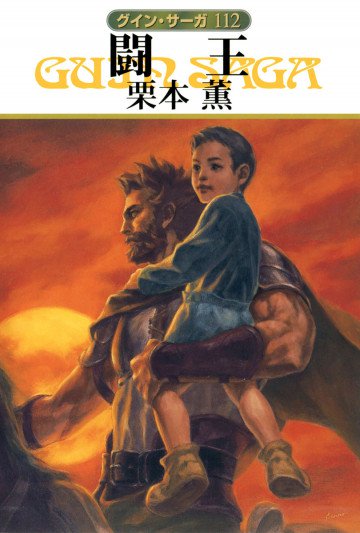 グイン・サーガ 112