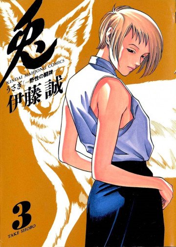 兎 -野性の闘牌- 3