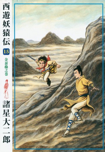 西遊妖猿伝 15