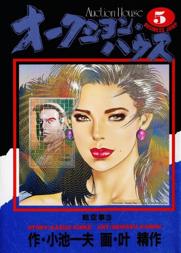 オークション･ハウス 5