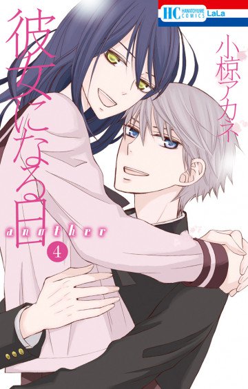 彼女になる日 another 4