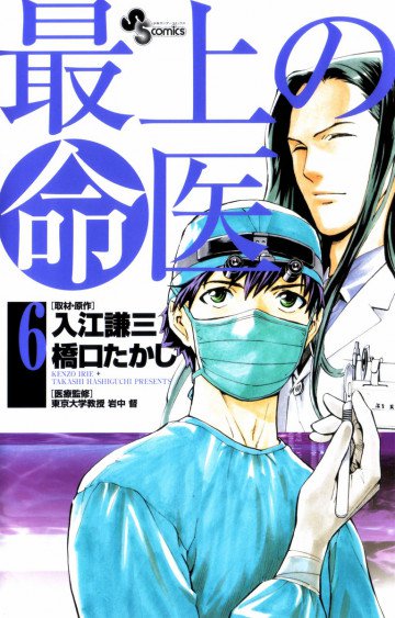 最上の命医 6