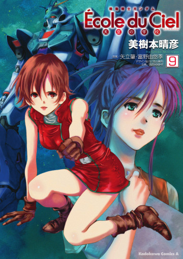 機動戦士ガンダム エコール・デュ・シエル 9