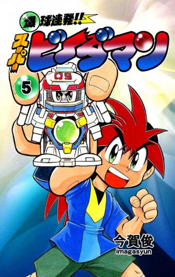 爆球連発!!スーパービーダマン 5