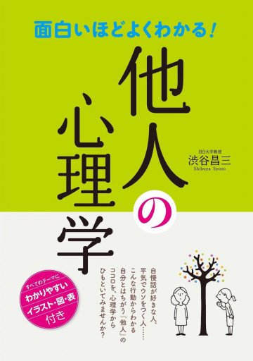 面白いほどよくわかる! 他人の心理学 