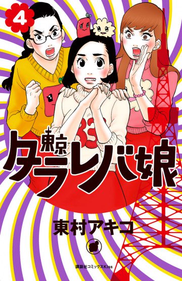 東京タラレバ娘 4
