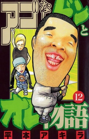 アゴなしゲンとオレ物語 12