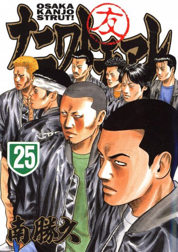 ナニワトモアレ 25