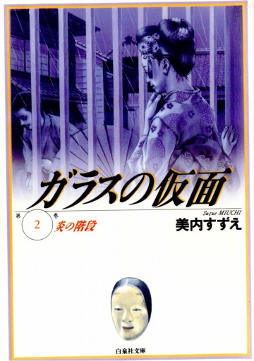 ガラスの仮面 2