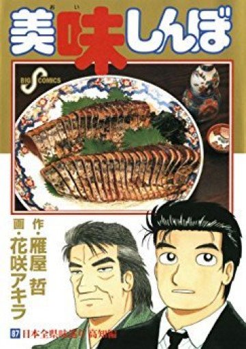 美味しんぼ 87