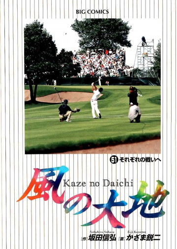 風の大地 51