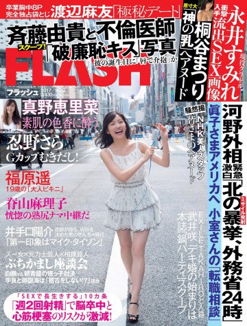 週刊FLASH(フラッシュ) 2017年9月19日号(1438号) 
