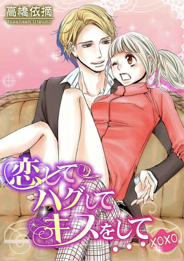 恋してハグしてキスをして…xoxo 1