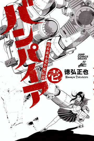 近未来不老不死伝説 バンパイア 1