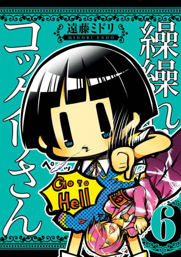 繰繰れ! コックリさん 6