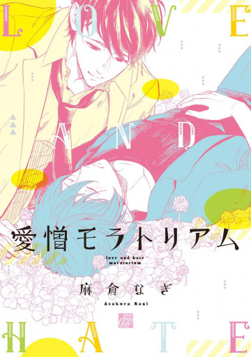 愛憎モラトリアム 