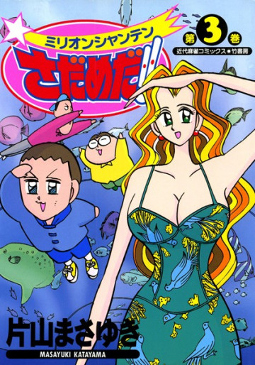 ミリオンシャンテンさだめだ!! 3