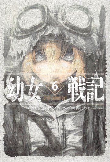 幼女戦記 6