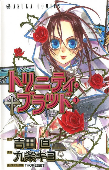 トリニティ・ブラッド 3