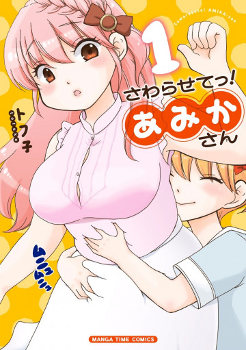さわらせてっ!あみかさん 1