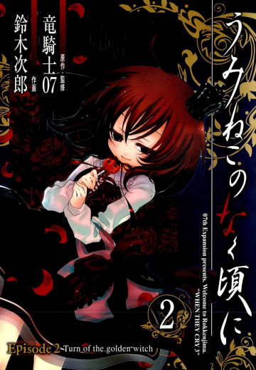 うみねこのなく頃に Episode2:Turn of the golden witch 2
