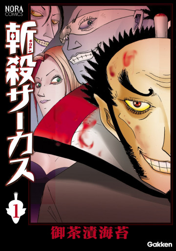 斬殺サーカス 1