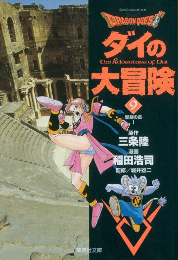 DRAGON QUEST―ダイの大冒険― 9