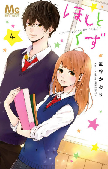 ほしとくず-Don’t worry, Be happy!- 4