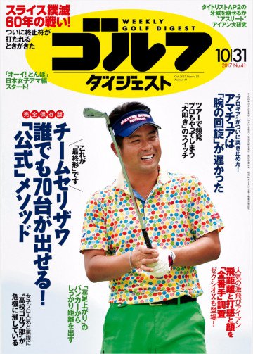 ゴルフダイジェスト 2017年10月31日号 