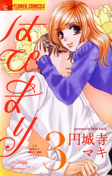 はぴまり～Happy Marriage!?～ 3