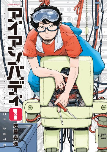 アイアンバディ 1