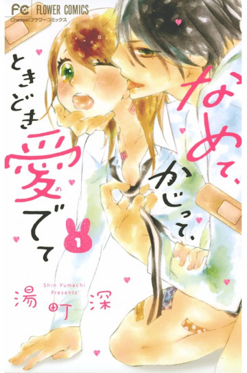 なめて、かじって、ときどき愛でて 1