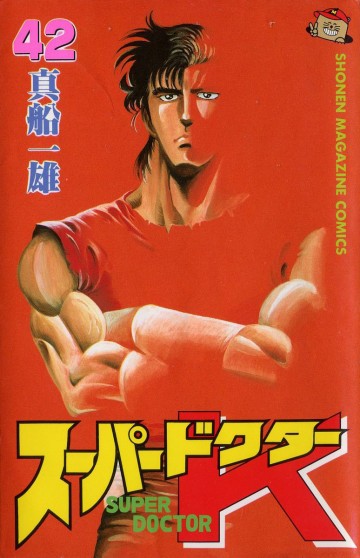 スーパードクターK 42