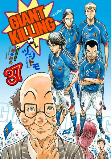 GIANT KILLING 37