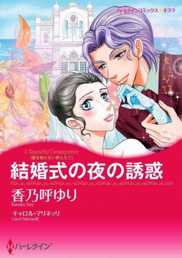 ハーレクイン 結婚式の夜の誘惑 