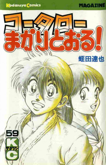 コータローまかりとおる! 59